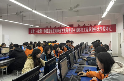 成都市工程職校開啟創新篇章 首屆“1+X”業財一體信息化應用職業技能等級證書考試順利舉行