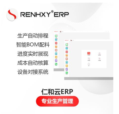 仁和云ERP 賦能制造業數字化轉型的核心功能優勢解析